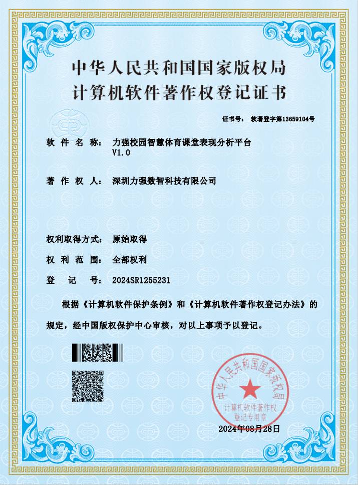 【软著】遵义亦安建筑工程有限公司校园智慧体育课堂表现分析平台